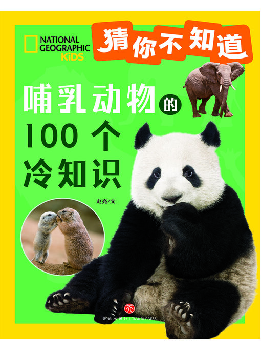 Cover image for 猜你不知道·哺乳动物的100个冷知识